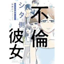 不倫シタ側彼女　シノブの場合<上>(すくパラセレクション) [コミック]