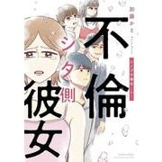 不倫シタ側彼女　シノブの場合<下>(すくパラセレクション) [コミック]