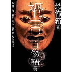 恐怖箱 禍言百物語(竹書房怪談文庫) [文庫]