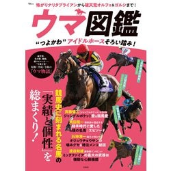 ウマ図鑑 “つよかわ”アイドルホースそろい踏み!(TJMOOK) [ムックその他]