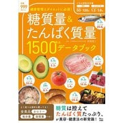 糖質量＆たんぱく質量 1500食品 データブック(TJMOOK) [ムックその他]