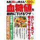 名医20人が教える! 血糖値を劇的に下げるワザ(TJMOOK) [ムックその他]