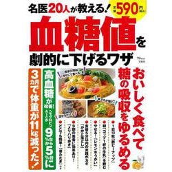 名医20人が教える! 血糖値を劇的に下げるワザ(TJMOOK) [ムックその他]