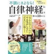 不調にさよなら! 自律神経を整える50のこと(TJMOOK) [ムックその他]