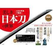 大きな写真で堪能! 美しき日本刀の世界(TJMOOK) [ムックその他]