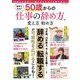 幸せになる! 50歳からの仕事の辞め方、変え方、始め方(TJMOOK) [ムックその他]