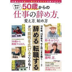 幸せになる! 50歳からの仕事の辞め方、変え方、始め方(TJMOOK) [ムックその他]