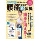 ズボラ筋を目覚めさせる! 腰痛を治す1分体操(TJMOOK) [ムックその他]