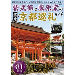 紫式部と藤原家の聖地・京都巡礼ガイド(TJMOOK) [ムックその他]