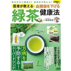 医者が教える 血糖値を下げる 緑茶健康法(TJMOOK) [ムックその他]