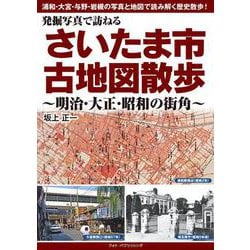 発掘写真で訪ねる　さいたま市古地図散歩　～明治・大正・昭和の街角～ [単行本]