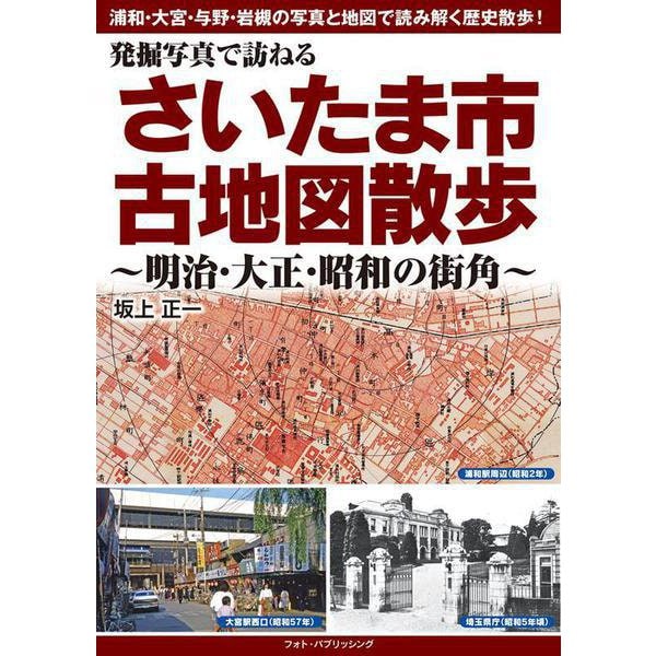 発掘写真で訪ねる　さいたま市古地図散歩　～明治・大正・昭和の街角～ [単行本]Ω