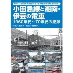 小田急線と湘南・伊豆の電車 [単行本]