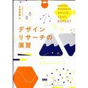 デザインリサーチの演習 [単行本]