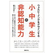 ウェルビーイングをデザインする小中学生の非認知能力―自ら学ぶ意欲のプロセスモデルで育てる「自分らしく学び続ける力」 [単行本]