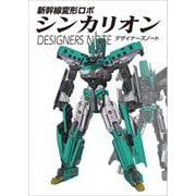 新幹線変形ロボシンカリオンデザイナーズノート [単行本]