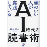 本当に頭のいい人が実践しているAI時代の読書術 [単行本]