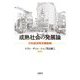 成熟社会の発展論―日本経済再浮揚戦略 [単行本]