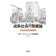 成熟社会の発展論―日本経済再浮揚戦略 [単行本]