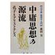 中庸思想の源流－孔子とアリストテレス [単行本]