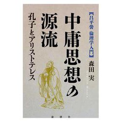 中庸思想の源流－孔子とアリストテレス [単行本]