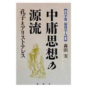 中庸思想の源流－孔子とアリストテレス [単行本]