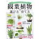 観葉植物の選び方・育て方(TJMOOK) [ムックその他]