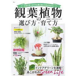 観葉植物の選び方・育て方(TJMOOK) [ムックその他]