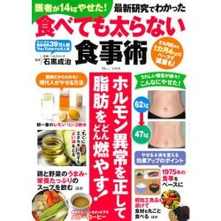 医者が14kgやせた! 最新研究でわかった食べても太らない食事術(TJMOOK) [ムックその他]