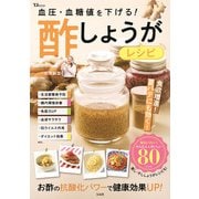 血圧・血糖値を下げる! 酢しょうがレシピ(TJMOOK) [ムックその他]