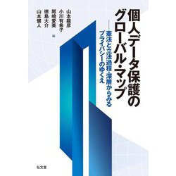 個人データ保護のグローバル・マップ―憲法と立法過程・深層からみるプライバシーのゆくえ [単行本]