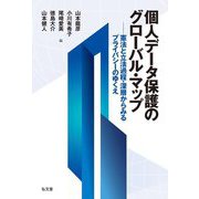 個人データ保護のグローバル・マップ―憲法と立法過程・深層からみるプライバシーのゆくえ [単行本]