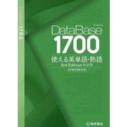 DataBase1700使える英単語・熟語 第3版新装版 [単行本]