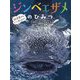 ジンベエザメのひみつ(飼育員さんもっとおしえて!) [絵本]