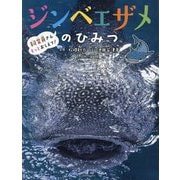 ジンベエザメのひみつ(飼育員さんもっとおしえて!) [絵本]