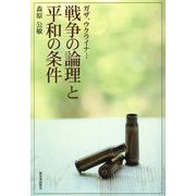 戦争の論理と平和の条件―ガザ、ウクライナ… [単行本]