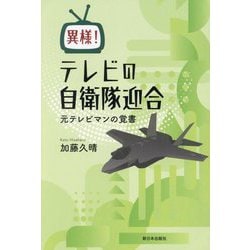 異様!テレビの自衛隊迎合―元テレビマンの覚書 [単行本]