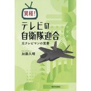 異様!テレビの自衛隊迎合―元テレビマンの覚書 [単行本]