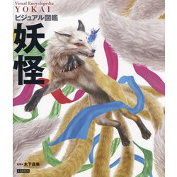 ビジュアル図鑑 妖怪―Visual Encyclopedia YOKAI [単行本]