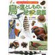 鳥の落としもの&足あと図鑑(おもしろふしぎ鳥類学の世界) [単行本]