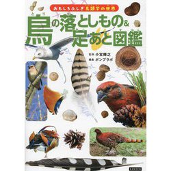 鳥の落としもの&足あと図鑑(おもしろふしぎ鳥類学の世界) [単行本]