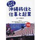 ざっくりわかる沖縄移住と仕事と起業 [単行本]
