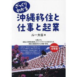 ざっくりわかる沖縄移住と仕事と起業 [単行本]