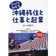 ざっくりわかる沖縄移住と仕事と起業 [単行本]