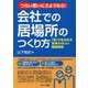 つらい思いにさようなら!会社での居場所のつくり方―「気」で生み出す、気持ちのいい職場環境 [単行本]