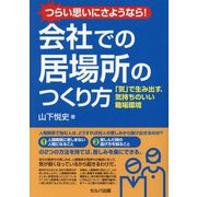 つらい思いにさようなら!会社での居場所のつくり方―「気」で生み出す、気持ちのいい職場環境 [単行本]