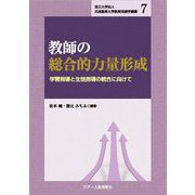 教師の総合的力量形成―学習指導と生徒指導の統合に向けて(国立大学法人兵庫教育大学教育実践学叢書〈7〉) [単行本]
