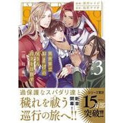 異世界でおまけの兄さん自立を目指す<３>－巡行編(アンダルシュＣＯＭＩＣＳ) [コミック]