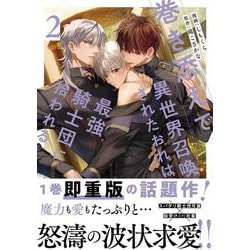 巻き添えで異世界召喚されたおれは、最強騎士団に拾われる<２>(アンダルシュＣＯＭＩＣＳ) [コミック]