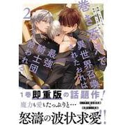 巻き添えで異世界召喚されたおれは、最強騎士団に拾われる<２>(アンダルシュＣＯＭＩＣＳ) [コミック]